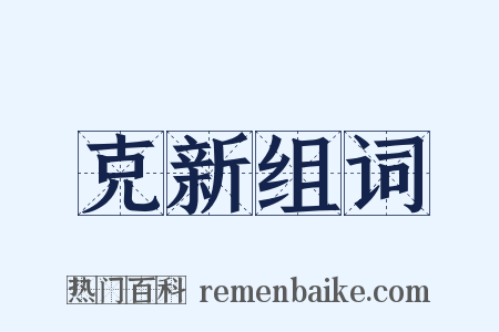 克新组词是什么意思的图片